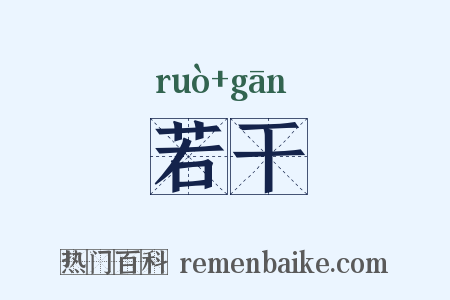 若干是什么意思的图片